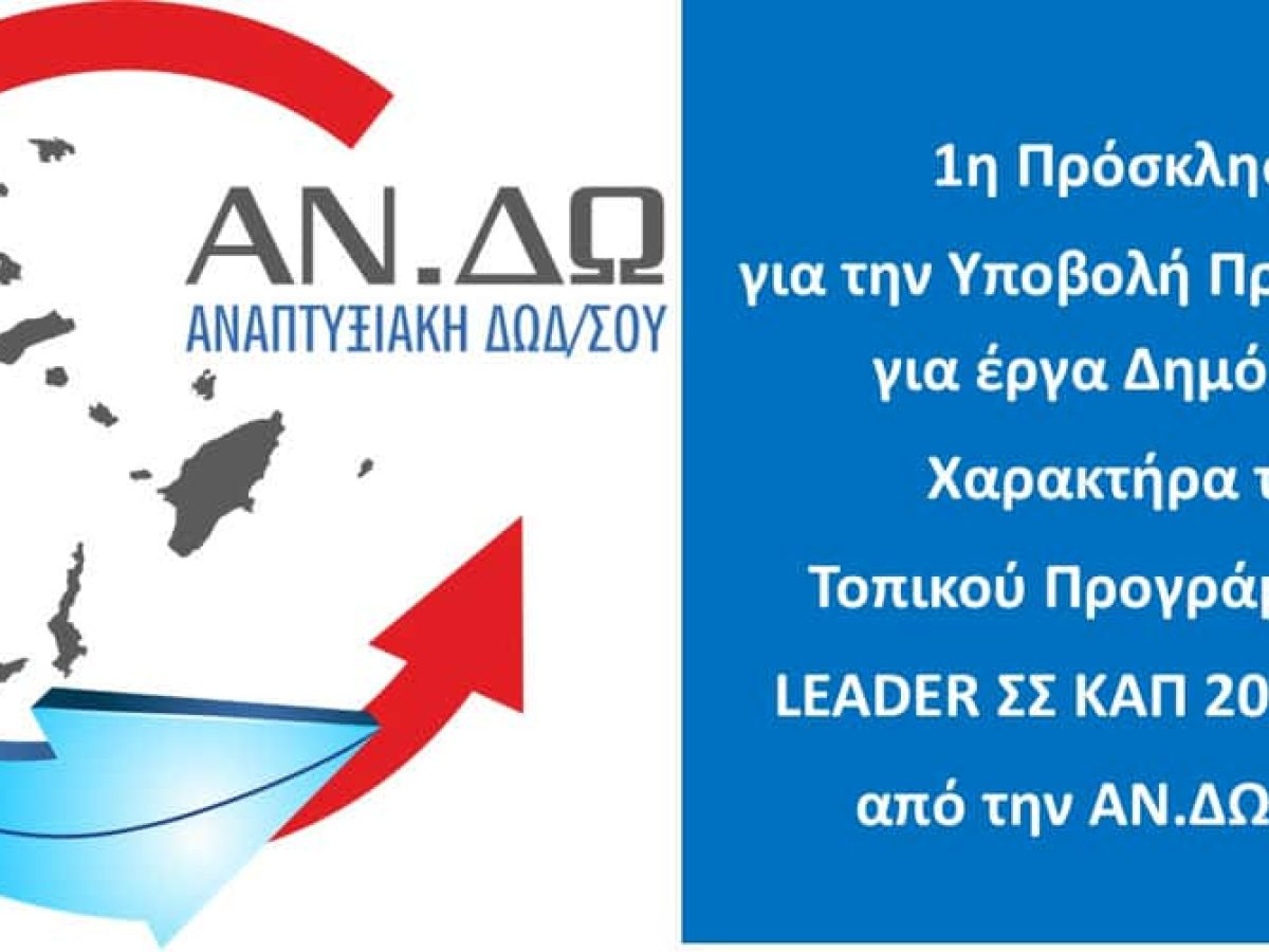 ΑΝΔΩ: Νέα χρηματοδοτική ευκαιρία για τα Δωδεκάνησα μέσω LEADER – Σε τροχιά υλοποίησης έργα δημόσιου χαρακτήρα