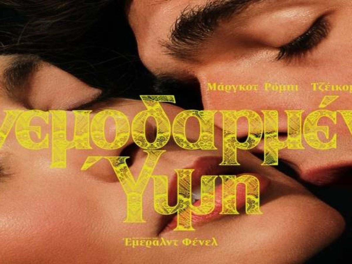 «Ανεμοδαρμένα Ύψη» στο Μαρούλα: Η θρυλική ιστορία αγάπης συνεχίζεται το Σαββατοκύριακο