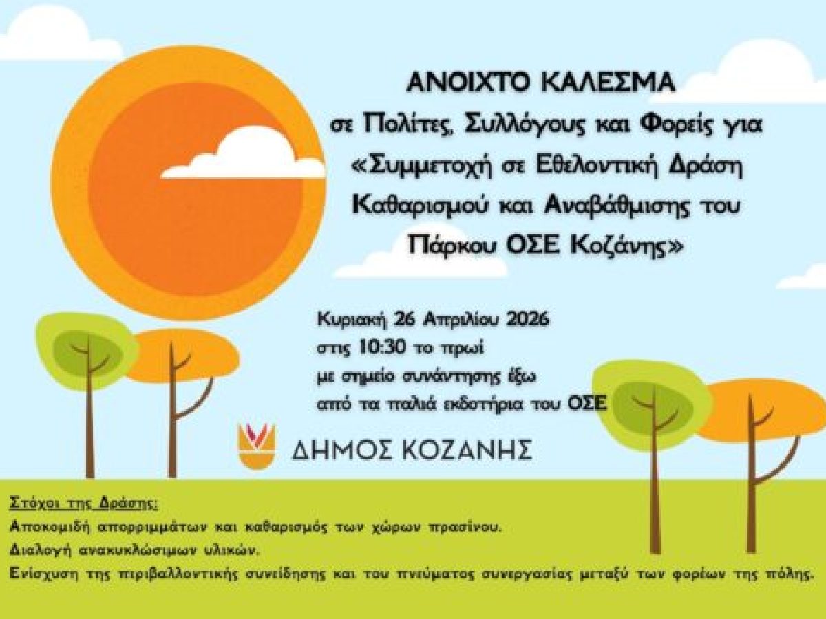 Ανοιχτό κάλεσμα για συμμετοχή σε εθελοντική δράση καθαρισμού και αναβάθμισης του Πάρκου ΟΣΕ Κοζάνης