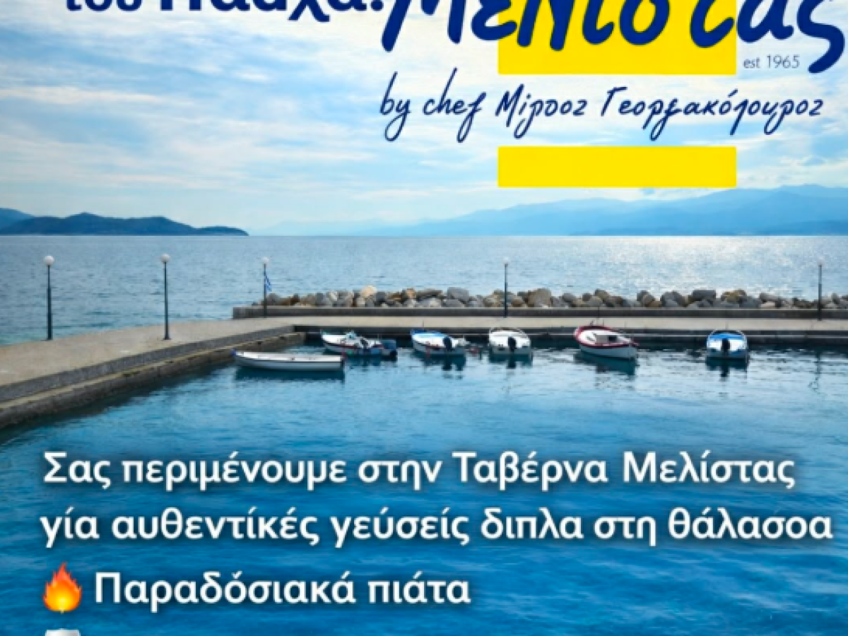 Ανοικτά την Δευτέρα του Πάσχα η ταβέρνα  “Μελίστας” στο Μαραθιά Δωρίδας