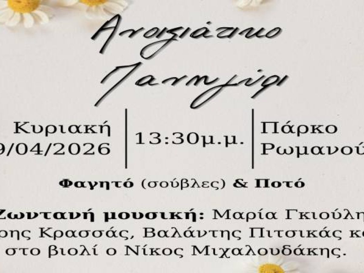 Ανοιξιάτικο Πανηγύρι στο Πάρκο Ρωμανού | Παραδοσιακό γλέντι με ζωντανή μουσική