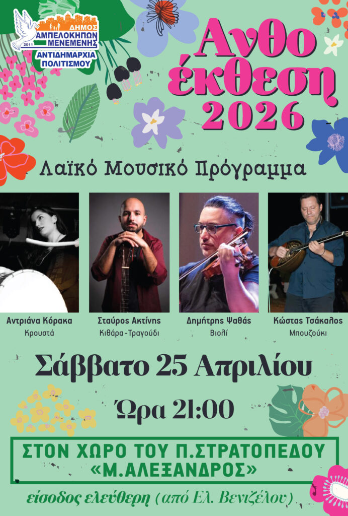 Αnthoekthesi-2026-mia-vradia-paradosis-1