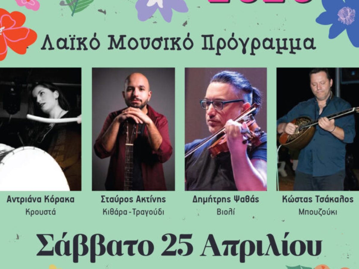 Ανθοέκθεση 2026: Μια βραδιά παράδοσης και μουσικής το Σάββατο στο πρώην στρατόπεδο «Μ. Αλέξανδρος»