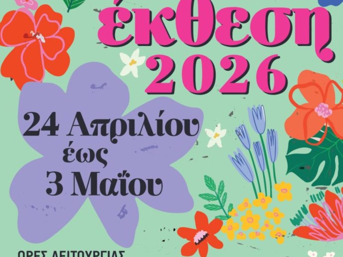 Ανθοέκθεση Αμπελοκήπων–Μενεμένης: Κυριακάτικη «Γιορτή Χαράς» για παιδιά και βραδιά ποντιακής παράδοσης στο πλαίσιο των εκδηλώσεων