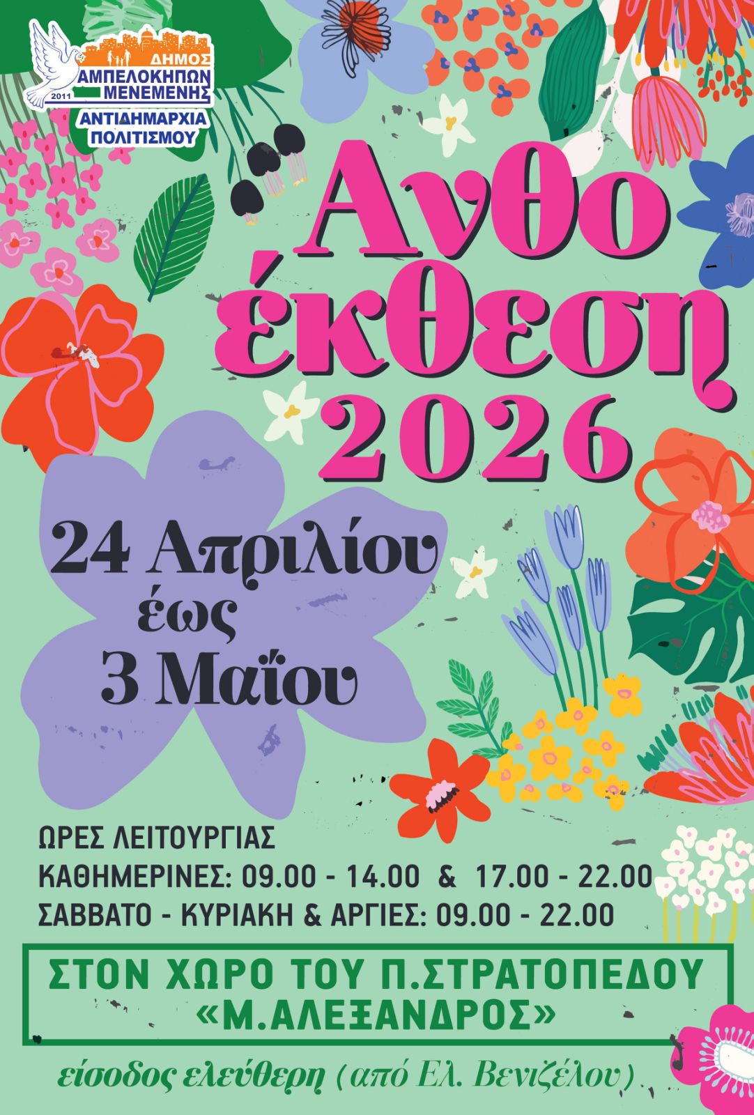 Αnthoekthesi-Αmpelokipon–menemenis-kiriakatiki-giorti-charas-2
