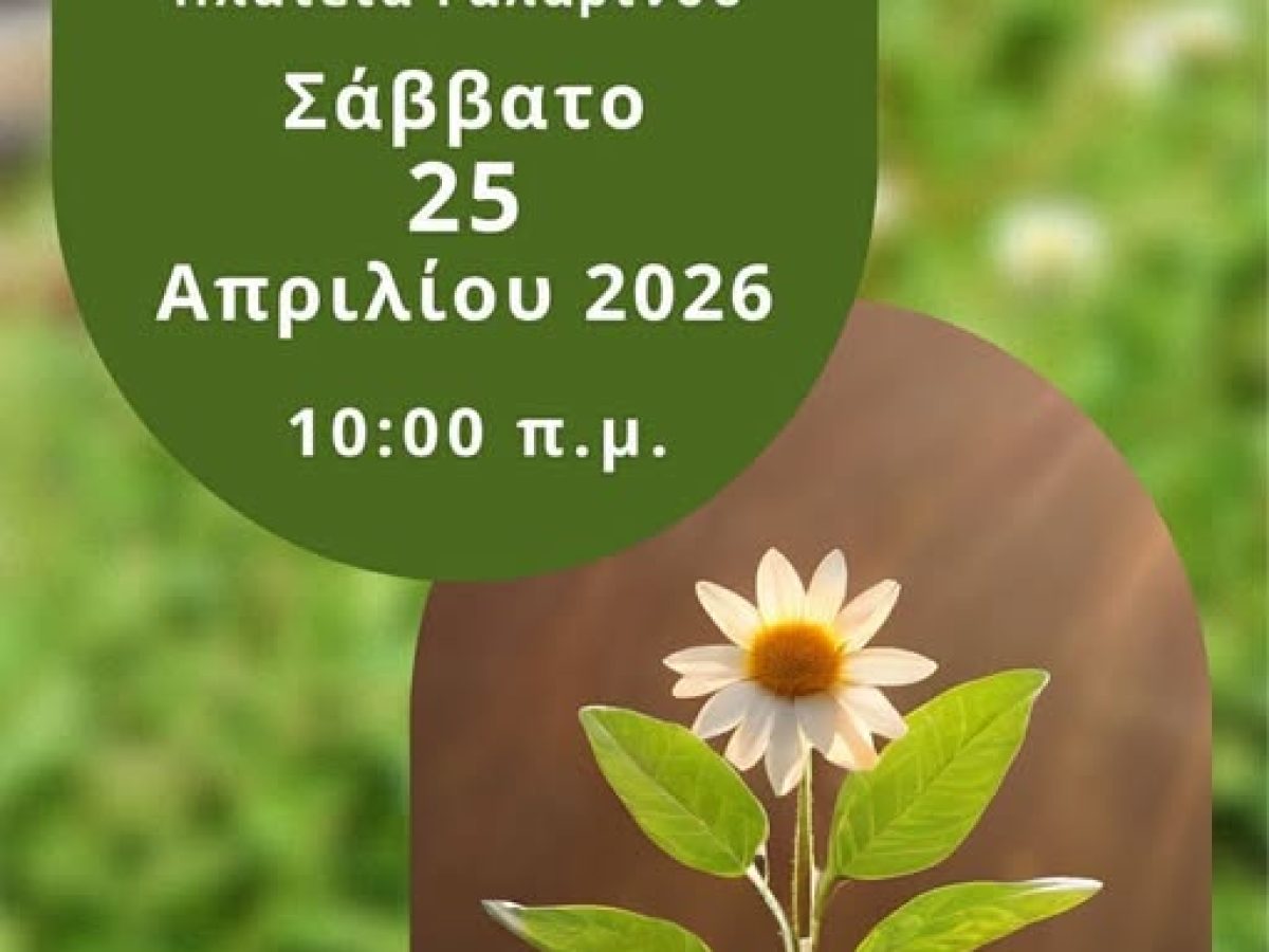 Ανθοφύτευση στην Πλατεία Γαλαρινού το Σάββατο 25 Απριλίου