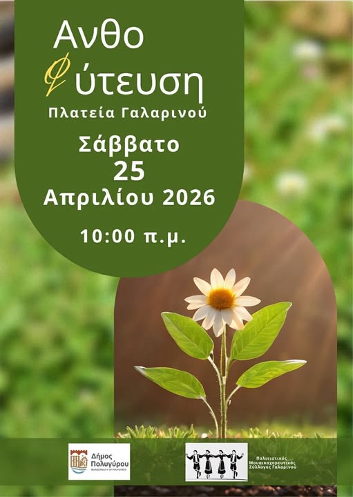 Αnthofitefsi-stin-platia-galarinou-to