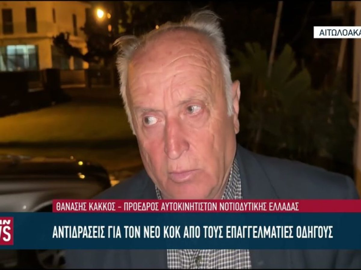 Αντιδράσεις για τον νέο ΚΟΚ από τους επαγγελματίες οδηγούς