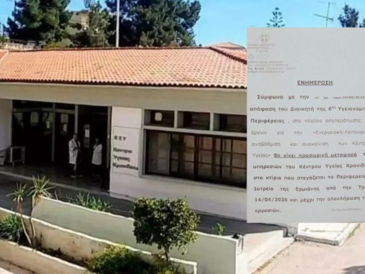 Αντιδράσεις στο Κρανίδι για το κλείσιμο του Κέντρου Υγείας