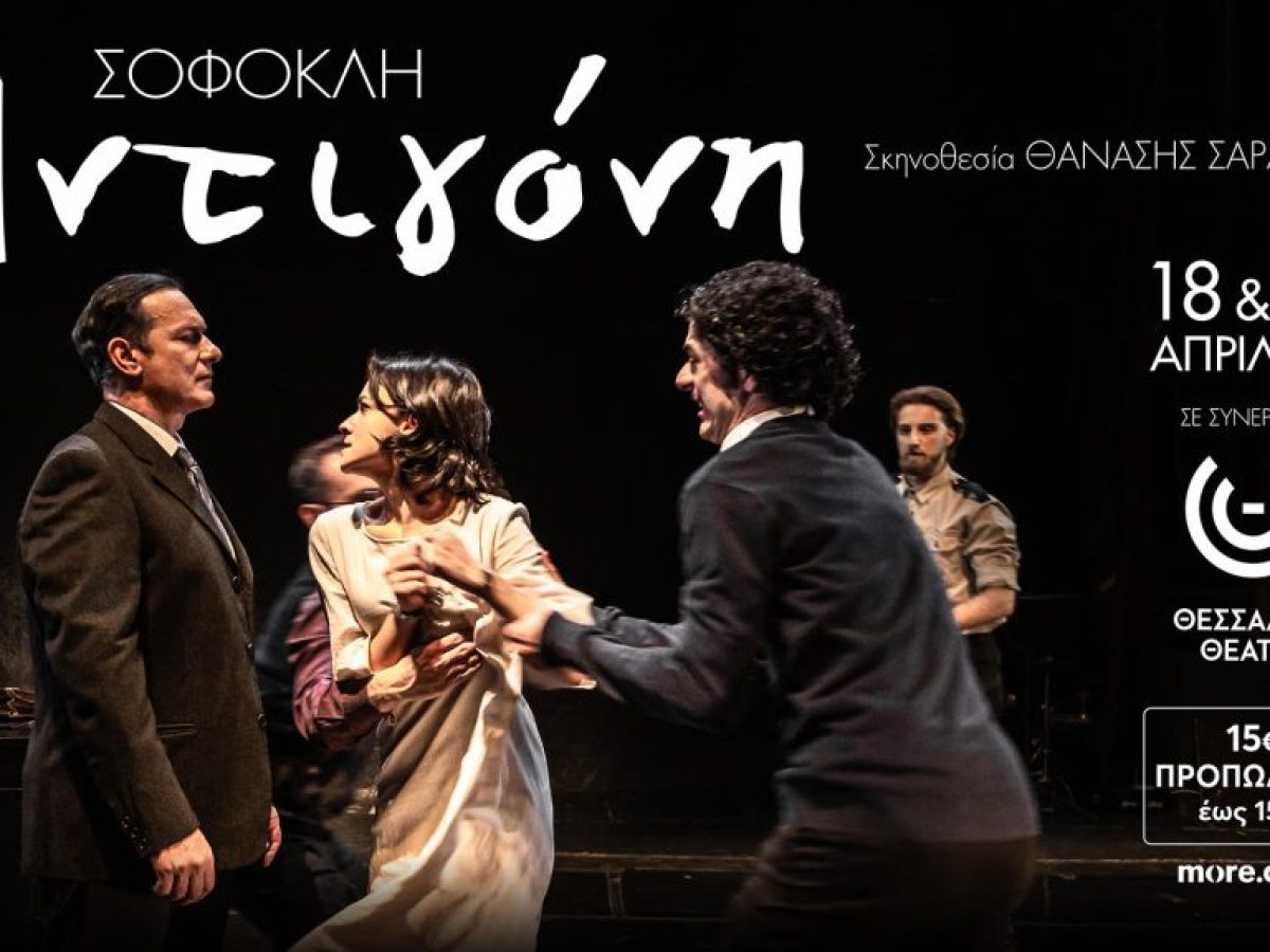 «Αντιγόνη» του Σοφοκλή στο Θέατρο “Κώστας Τσιάνος”