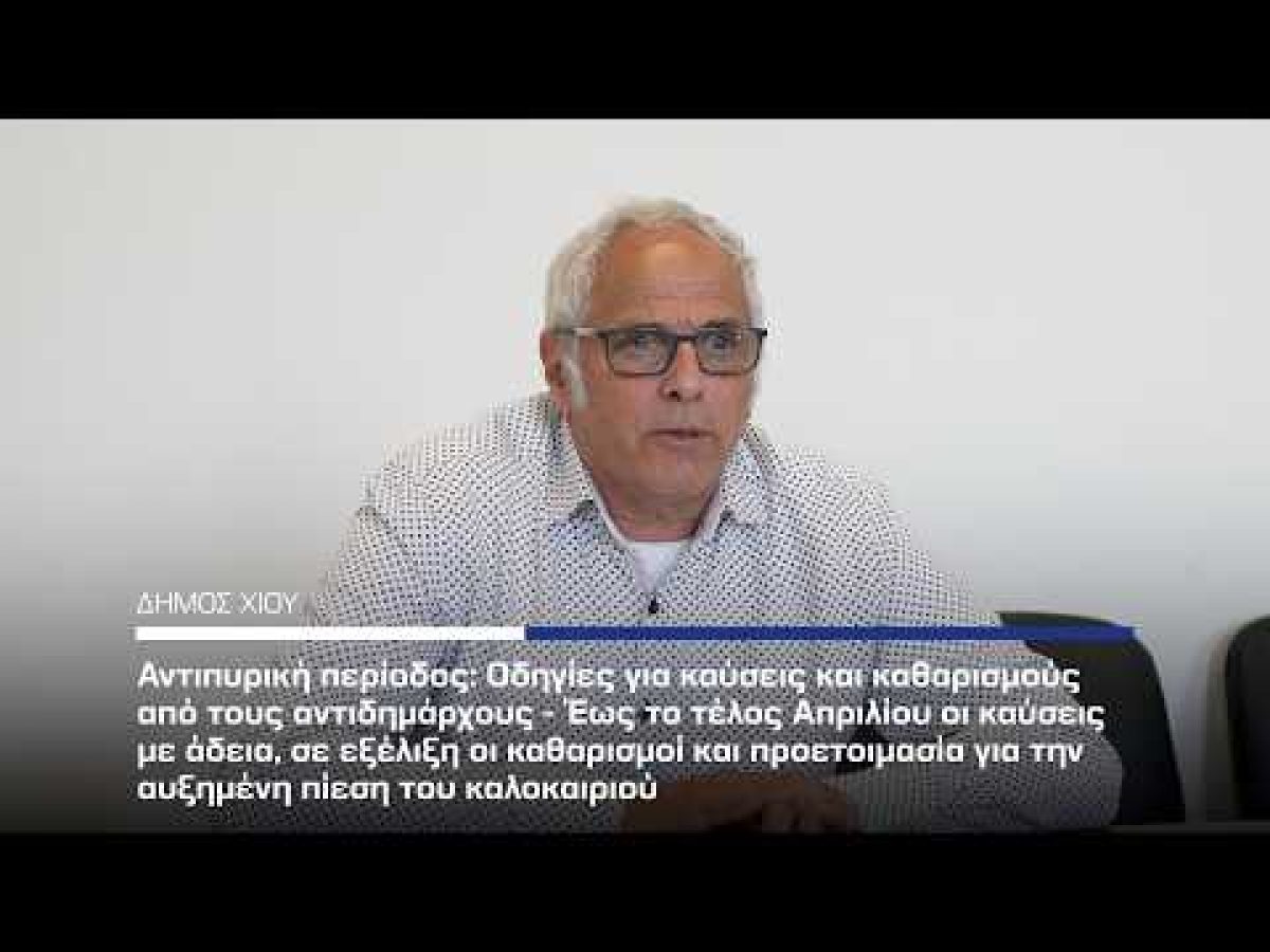 Αντιπυρική περίοδος: Οδηγίες για καύσεις και καθαρισμούς από τους αντιδημάρχους