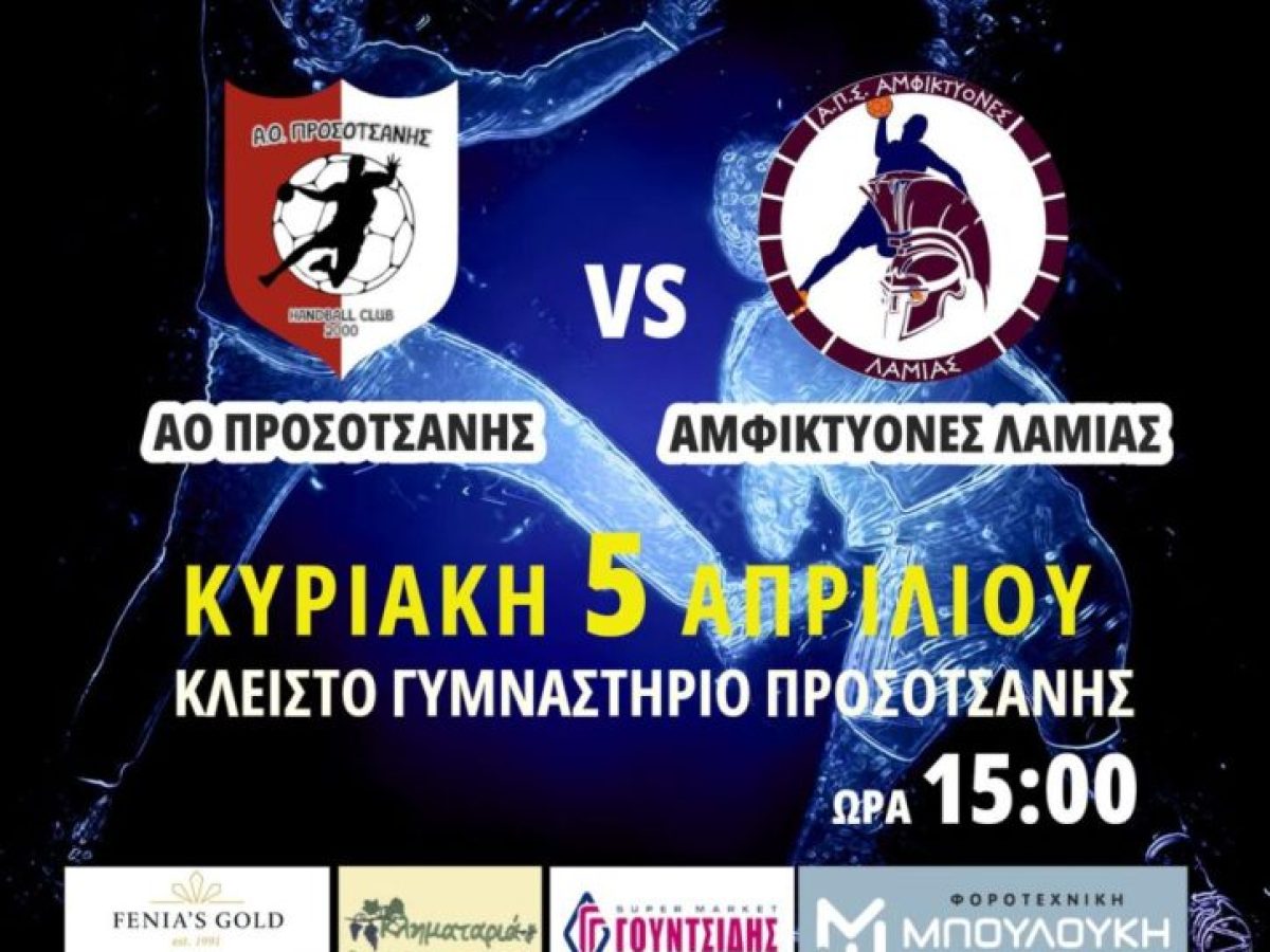 ΑΟ Προσοτσάνης – Αμφικτύονες Λαμίας: Στο δρόμο για την Α2 !!!