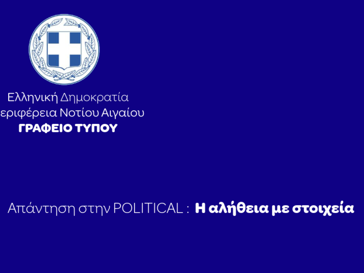 Απάντηση στην POLITICAL: Η αλήθεια με στοιχεία