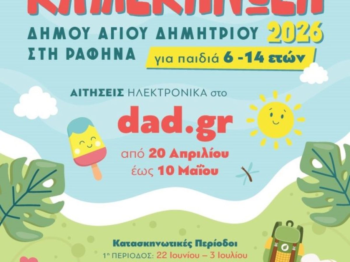 Από 20 Απριλίου η υποβολή αιτήσεων της κατασκηνωτικής περιόδου 2026 – Όλα τα παιδιά φιλοξενούνται δωρεάν