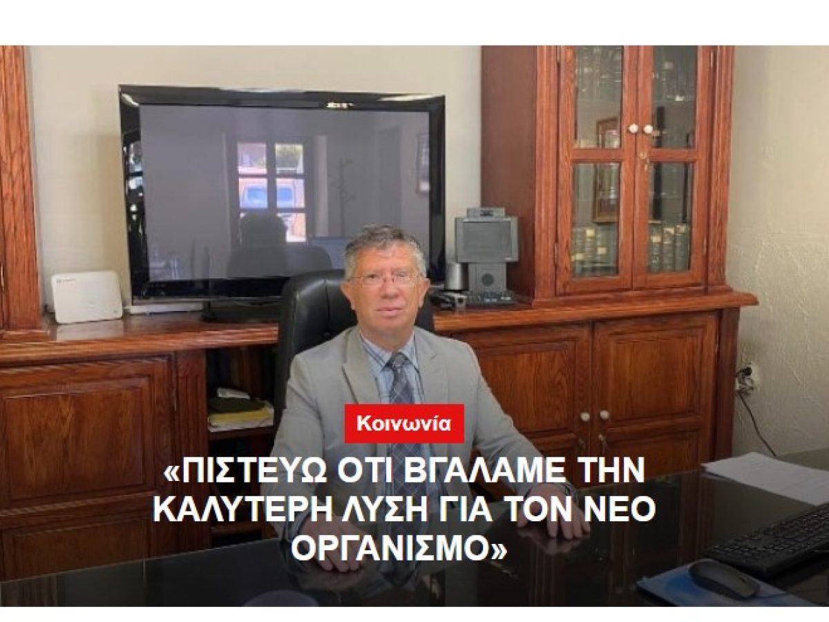 «Από τα 226 άτομα που προβλέπονται με τον υφιστάμενο οργανισμό, σήμερα υπηρετούν 171 – Με το νέο οργανισμό προτείνονται θέσεις για 388 άτομα»