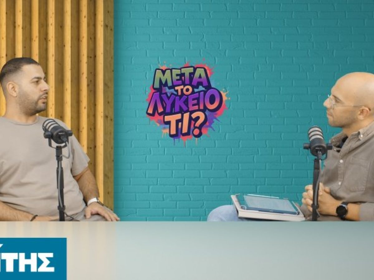 Από τα δρομολόγια στο ψηφιακό εμπόριο: Ο Γιώργος Μυλωναδάκης στο «Μετά το Λύκειο, τι;»