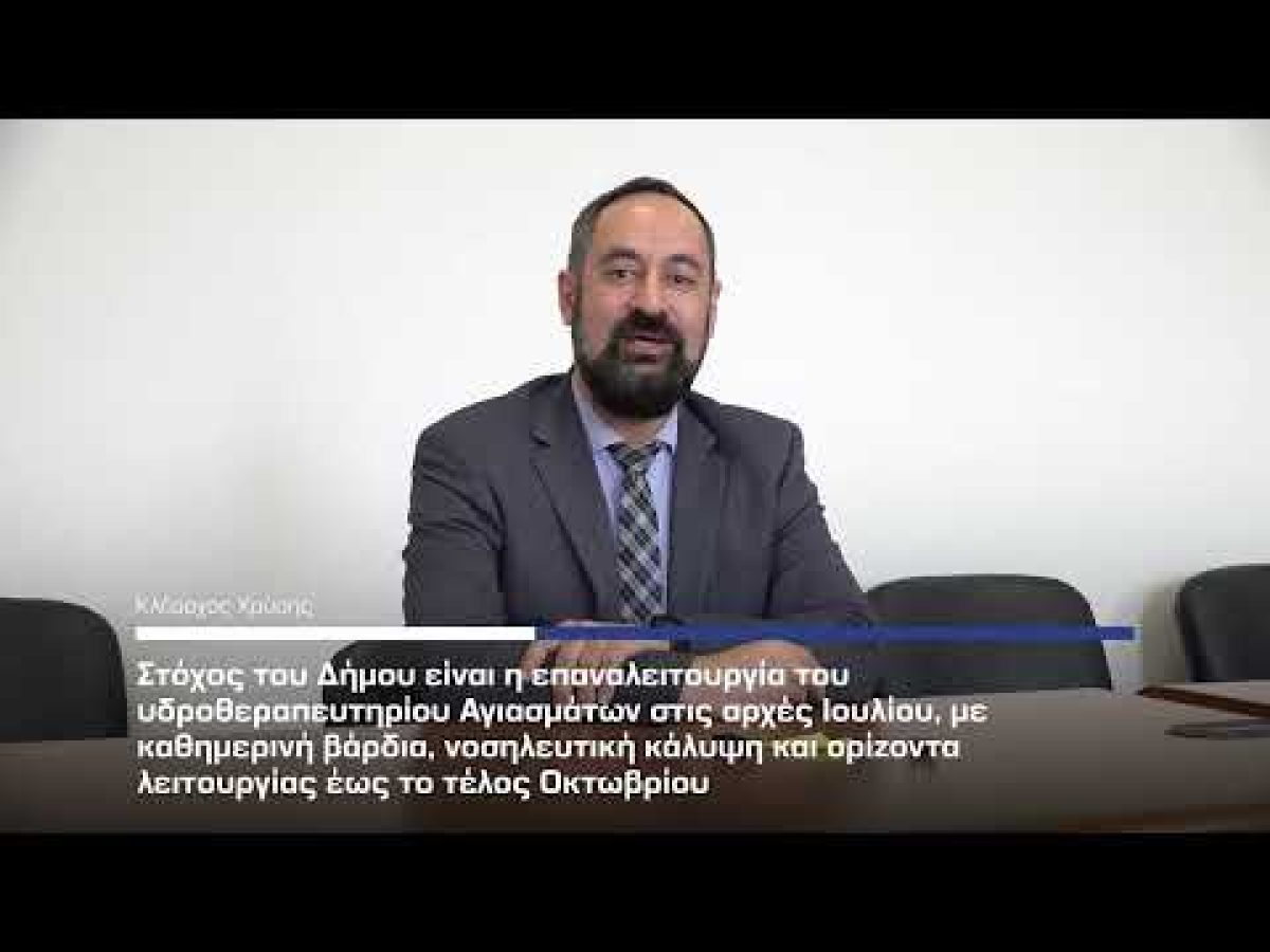 Από την 1η Ιουλίου ξανά σε λειτουργία τα Αγιάσματα