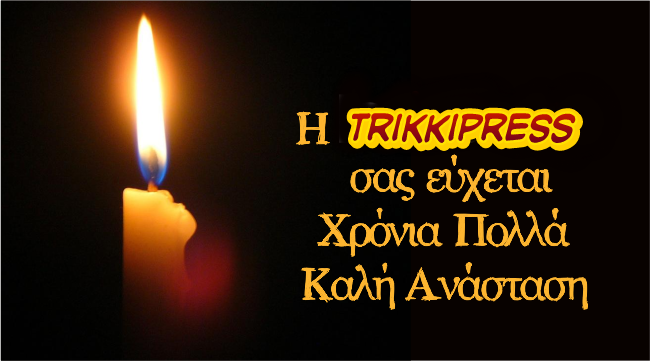 Αpo-tin-TrikkiPress-kali-Αnastasi