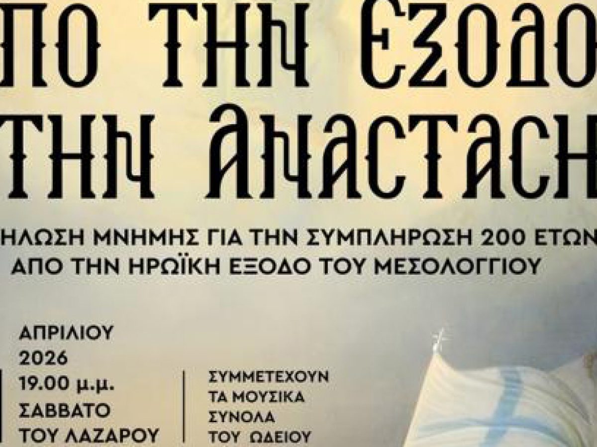 «Από την έξοδο στην Ανάσταση». Το Σάββατο 4 Απριλίου το απόγευμα η μεγάλη Προπάσχαλια Εκδήλωση της Μητροπόλεως