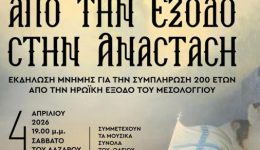 Αpo-tin-exodo-stin-Αnastasi