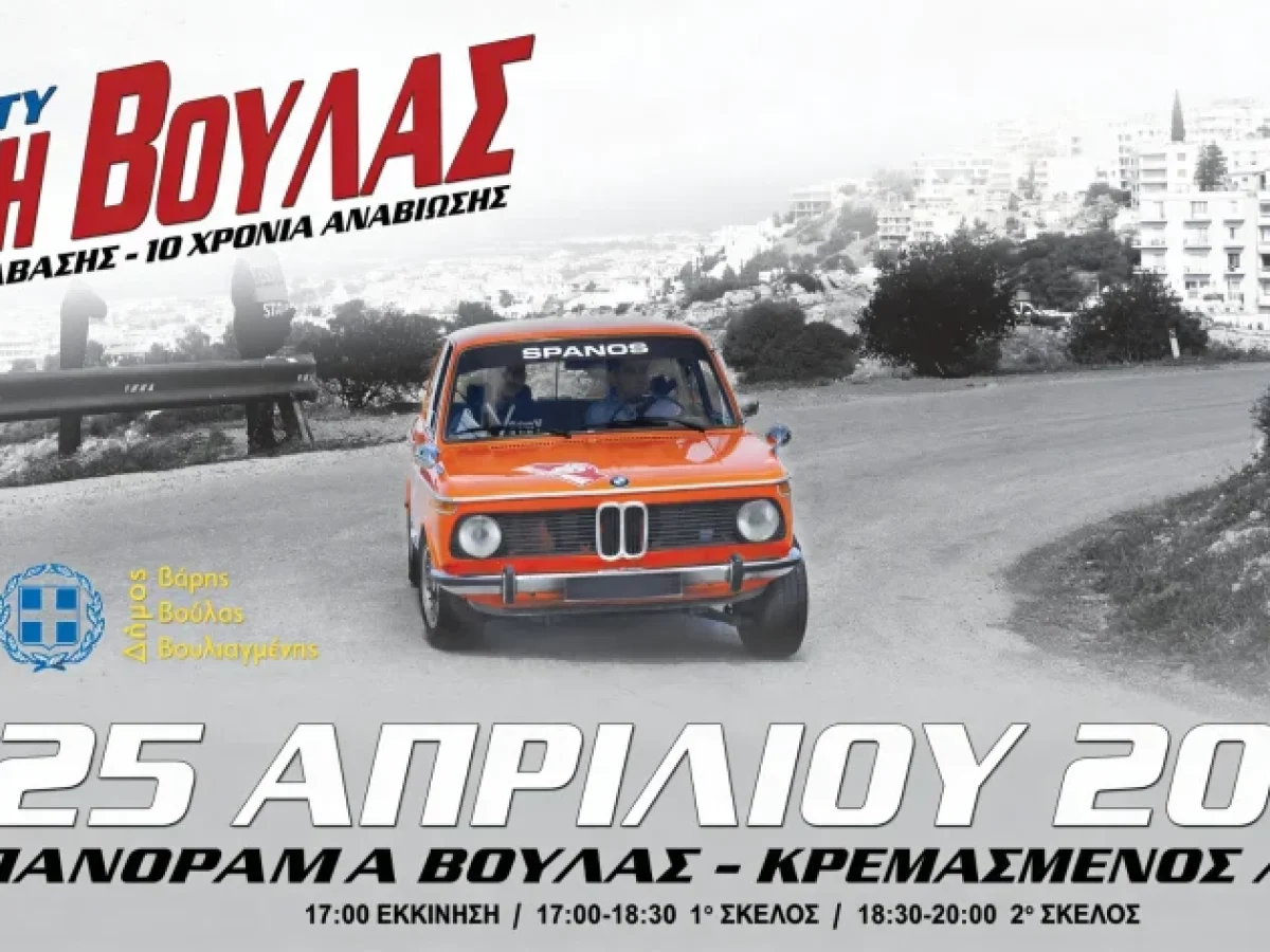 Από το 1972 στο σήμερα: Η Ανάβαση Βούλας ξαναζωντανεύει στον «Κρεμασμένο Λαγό»