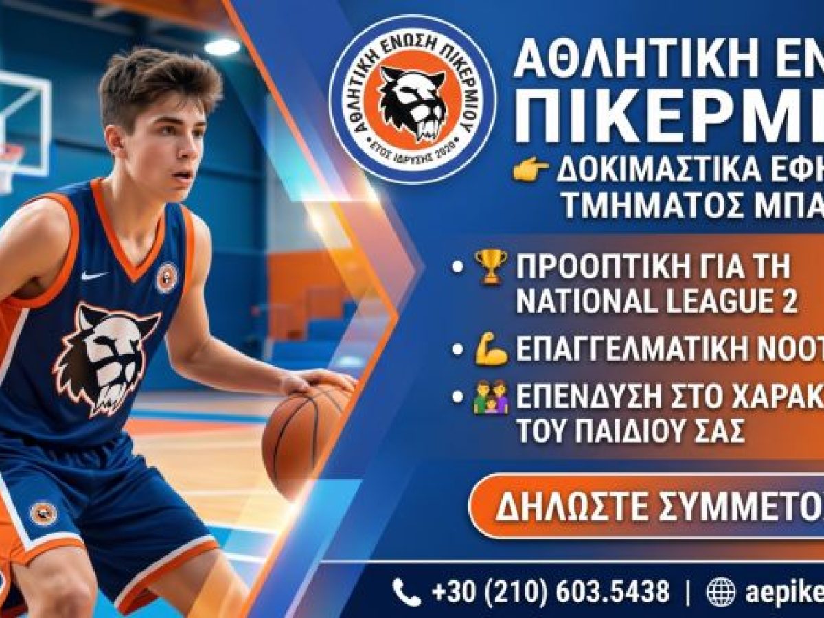 Από το κλειστό της Διώνης στη National League 2: Η ευκαιρία σου ξεκινά εδώ