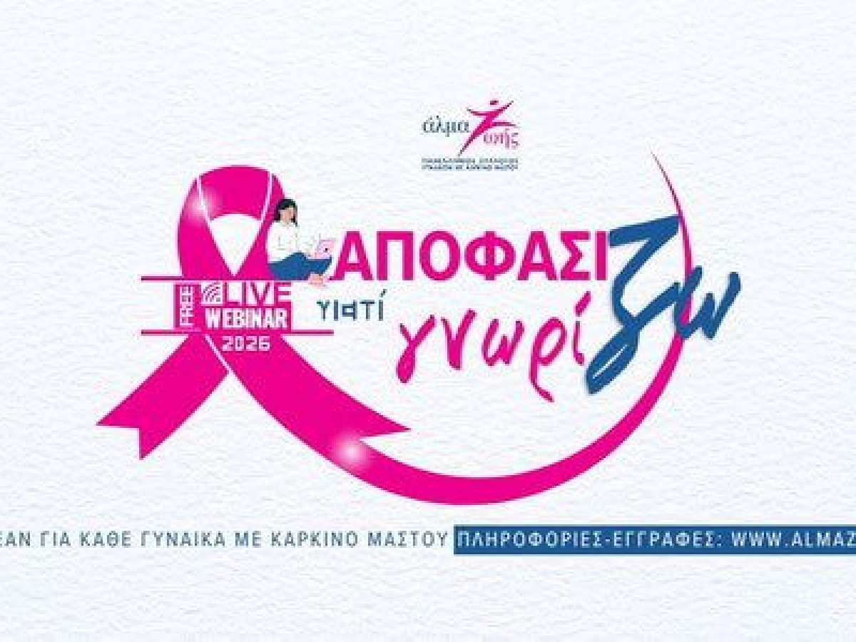 «Αποφασίζω γιατί Γνωρίζω» 2026: Δωρεάν εκπαιδευτικά webinars για γυναίκες με καρκίνο μαστού.