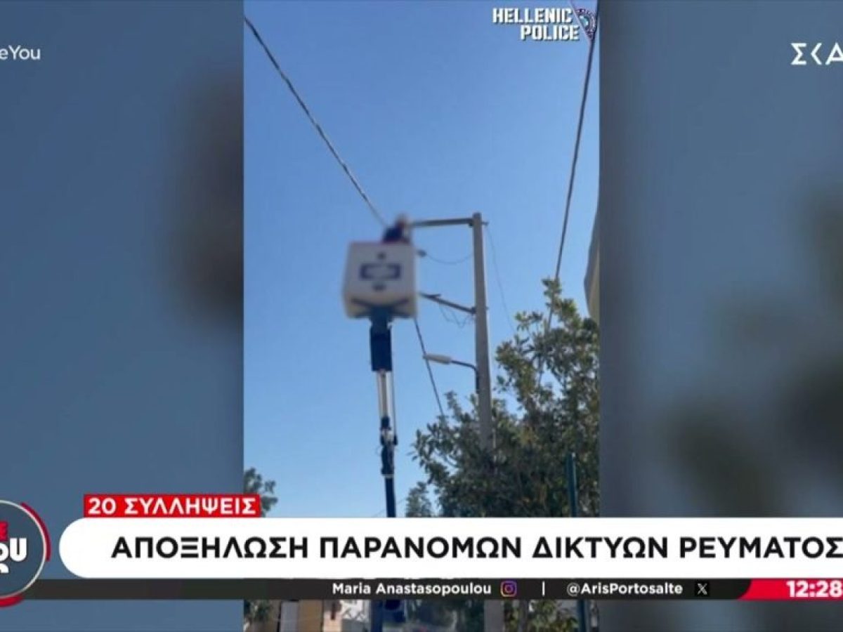 Αποξήλωση παράνομων δικτύων ρεύματος – 20 συλλήψεις