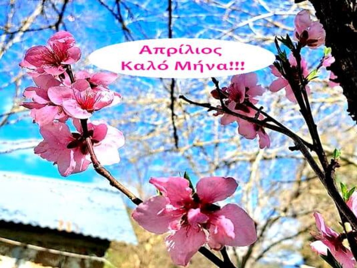 Απρίλιος – Καλό μήνα !
