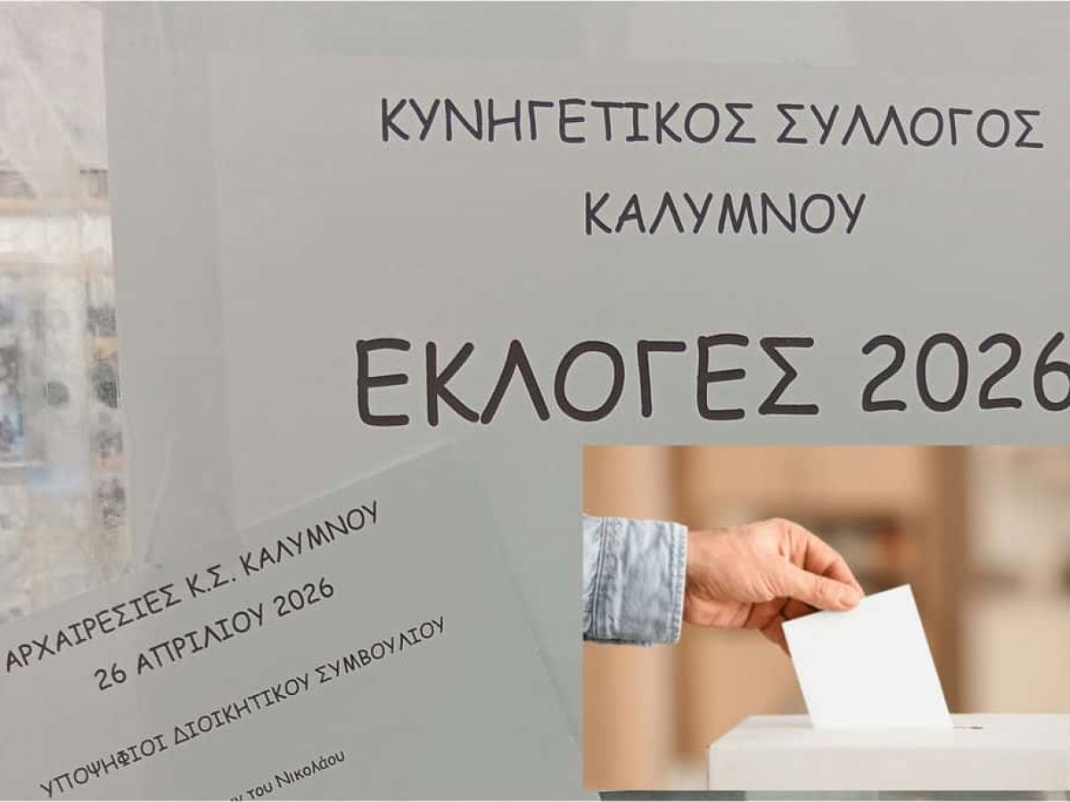 Αρχαιρεσίες στον Κυνηγετικό Σύλλογο Καλύμνου : Εκλέχθηκε το νέο Διοικητικό Συμβούλιο