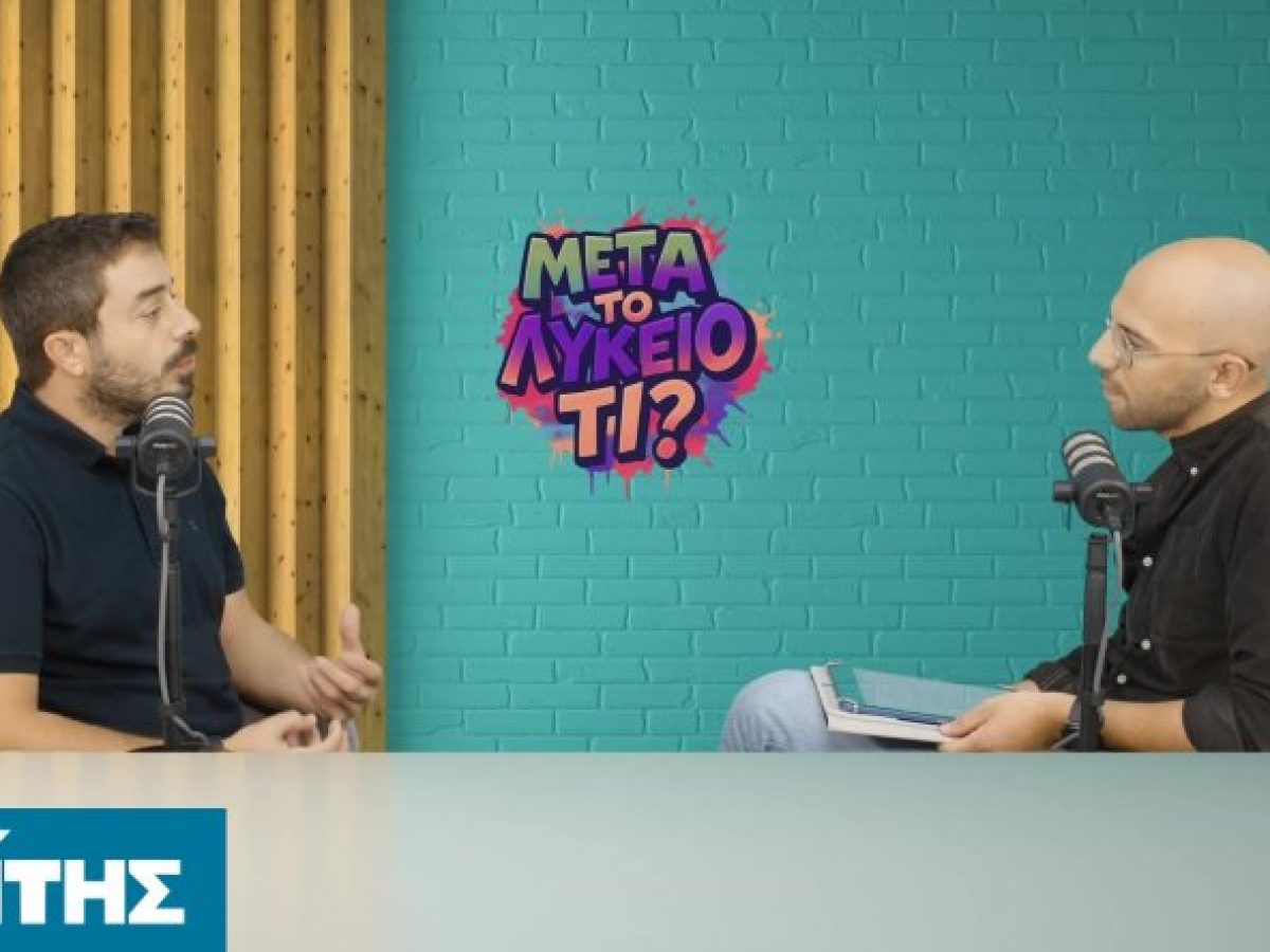 Αρχιτεκτονική, πέρα από το σχέδιο – Ο Βαγγέλης Μαϊστράλης στο «Μετά το Λύκειο, τι;»