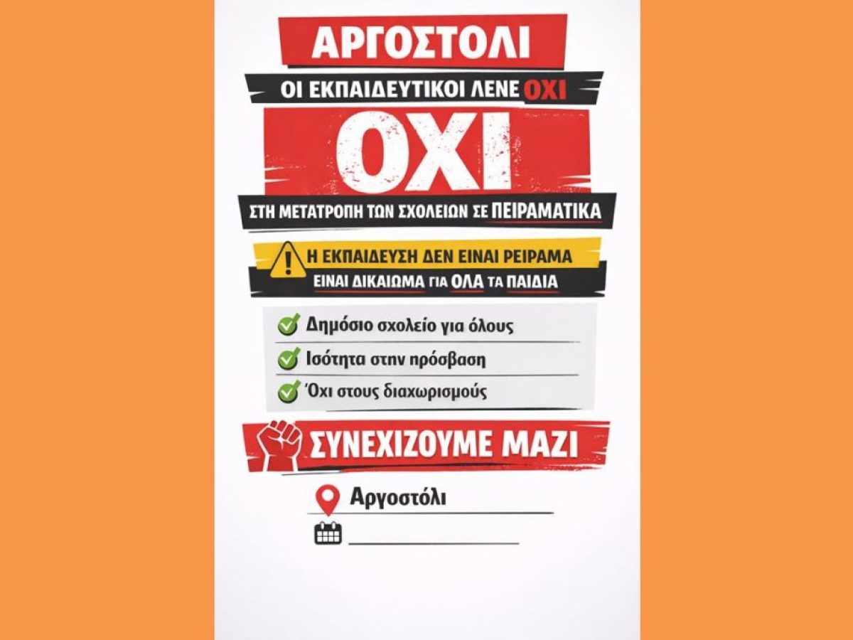 Αργοστόλι: Ομόφωνο «όχι» των εκπαιδευτικών στη μετατροπή των σχολείων σε Πειραματικά