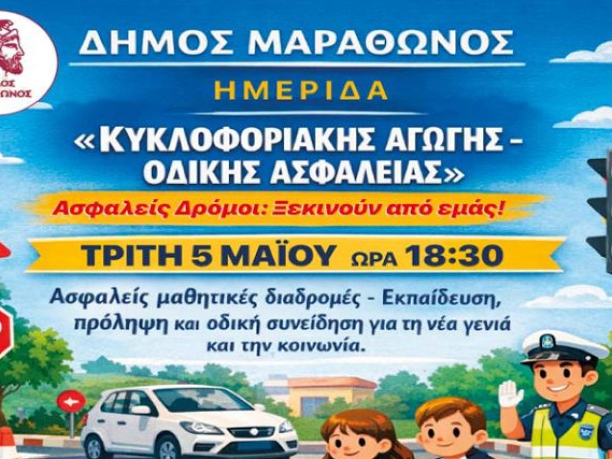 «Ασφαλείς δρόμοι» – Την Τρίτη 5 Μαΐου στο Μουσείο Μαραθωνίου Δρόμου η ημερίδα για την οδική ασφάλεια