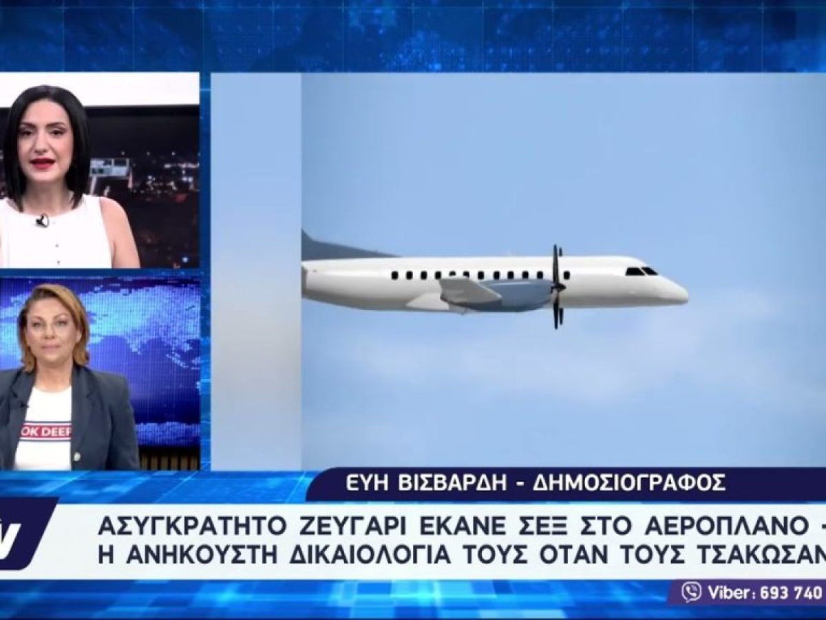Ασυγκράτητο ζευγάρι έκανε σεξ στο αεροπλάνο – Η ανήκουστη δικαιολογία τους όταν τους τσάκωσαν