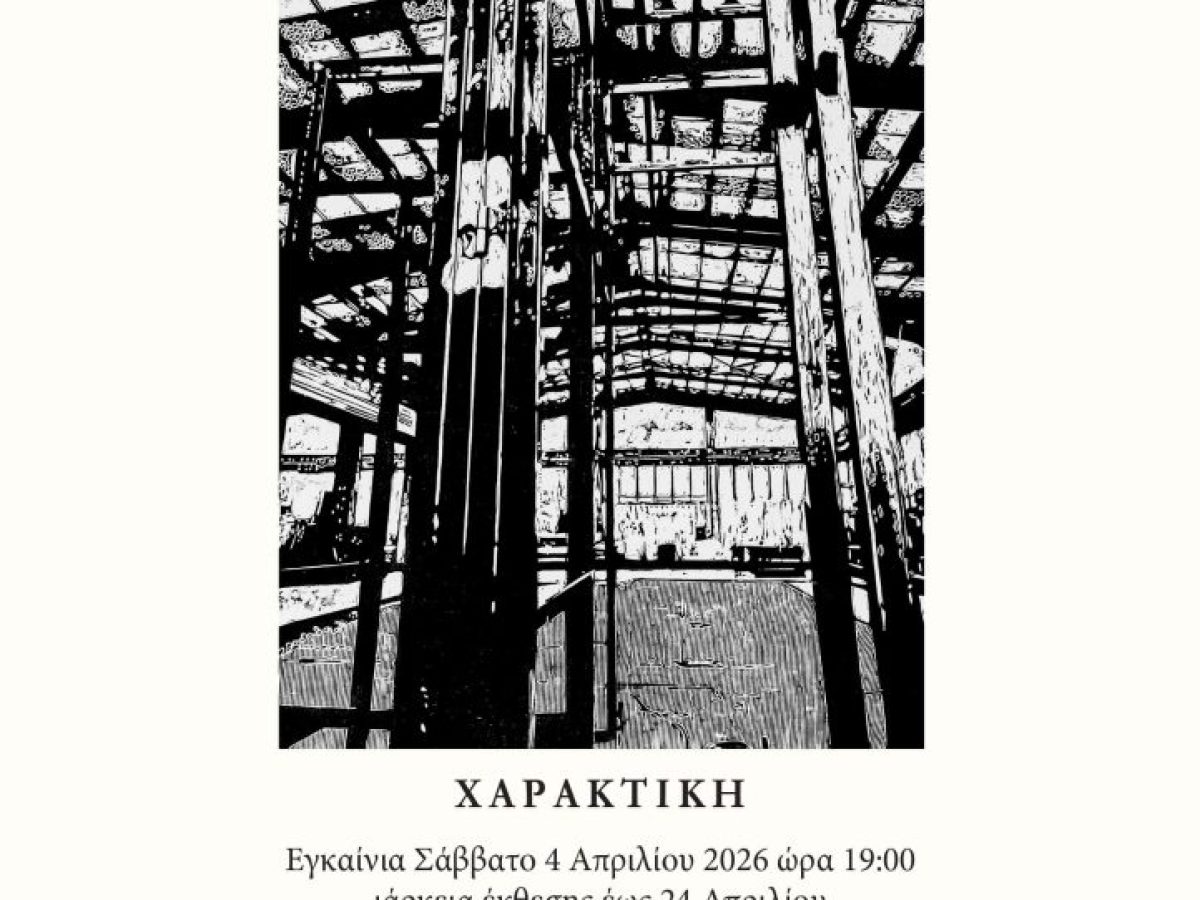 Ατομική Έκθεση της Εικαστικού και Πολιτικού Μηχανικού Ευστρατίας Μαχαιρίδη με τίτλο «Δομική Ποιητική», στο Νεστορίδειο Μέλαθρο