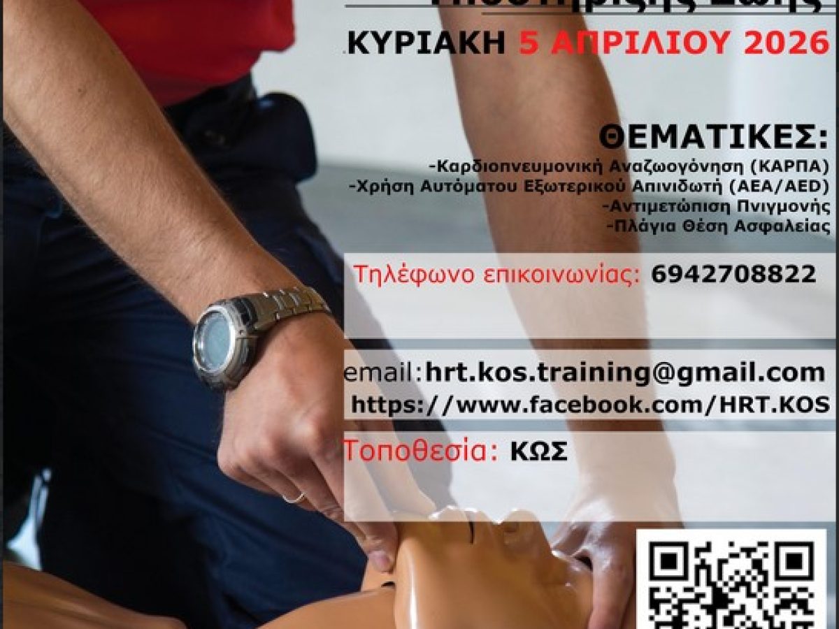 ️Πιστοποιημένο σεμινάριο Βασικής υποστήριξης της ζωής BLS/AED διοργανώνει η Ελληνική Ομάδα Διάσωσης Κω την Κυριακή