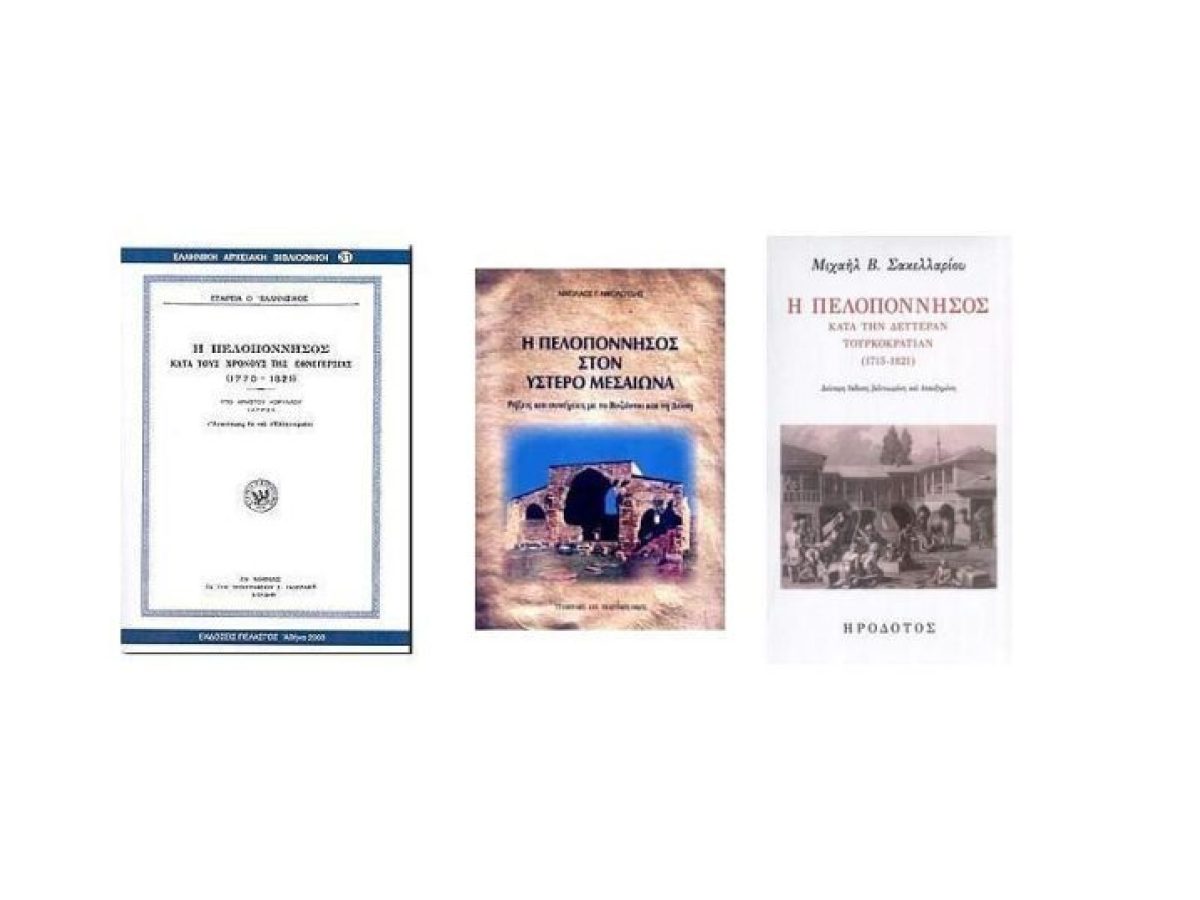 Μια συναρπαστικη ιστορική αναδρομή για την Πελοπόννησο μέσα από 3 βιβλία